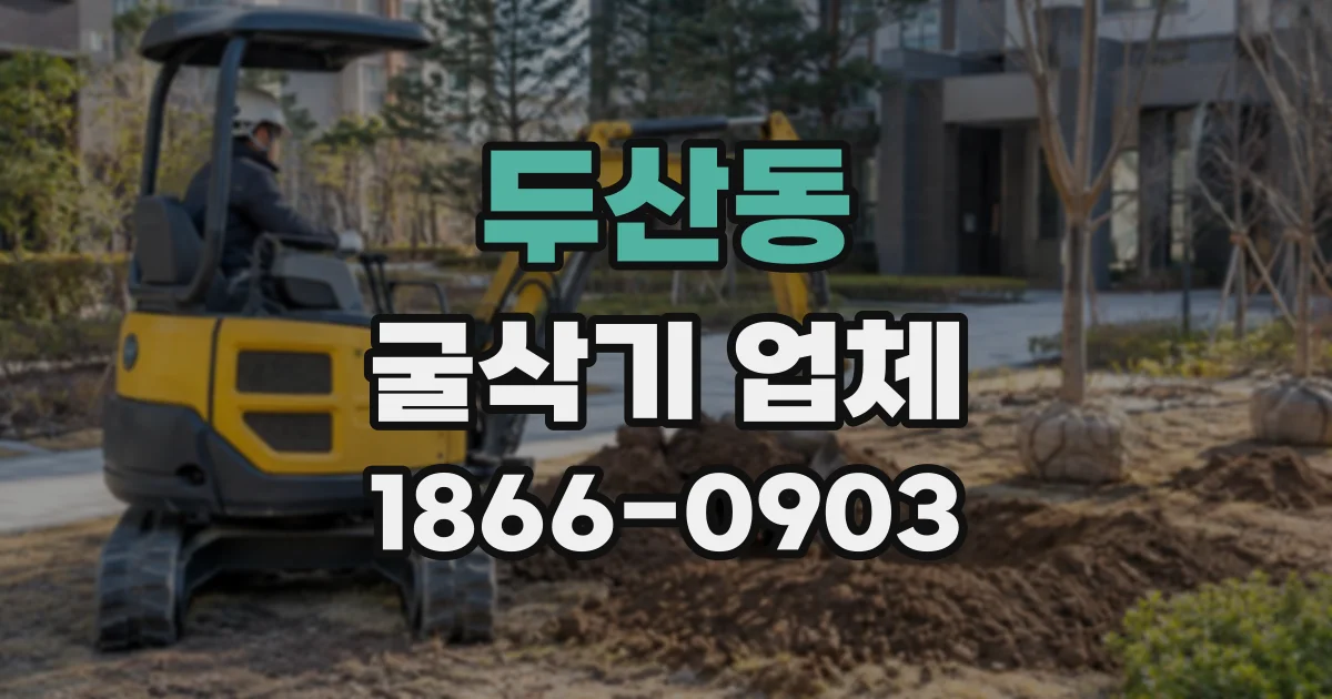 두산동 굴삭기업체