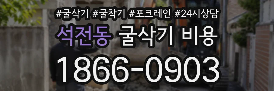 석전동 굴삭기비용 상담 전화 1866-0903