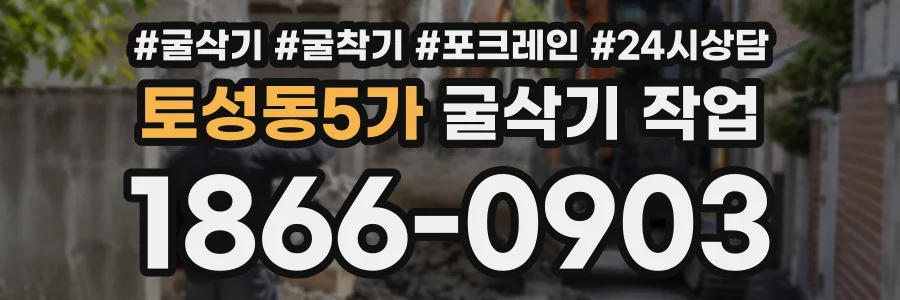 토성동5가 굴삭기작업 상담 전화 1866-0903
