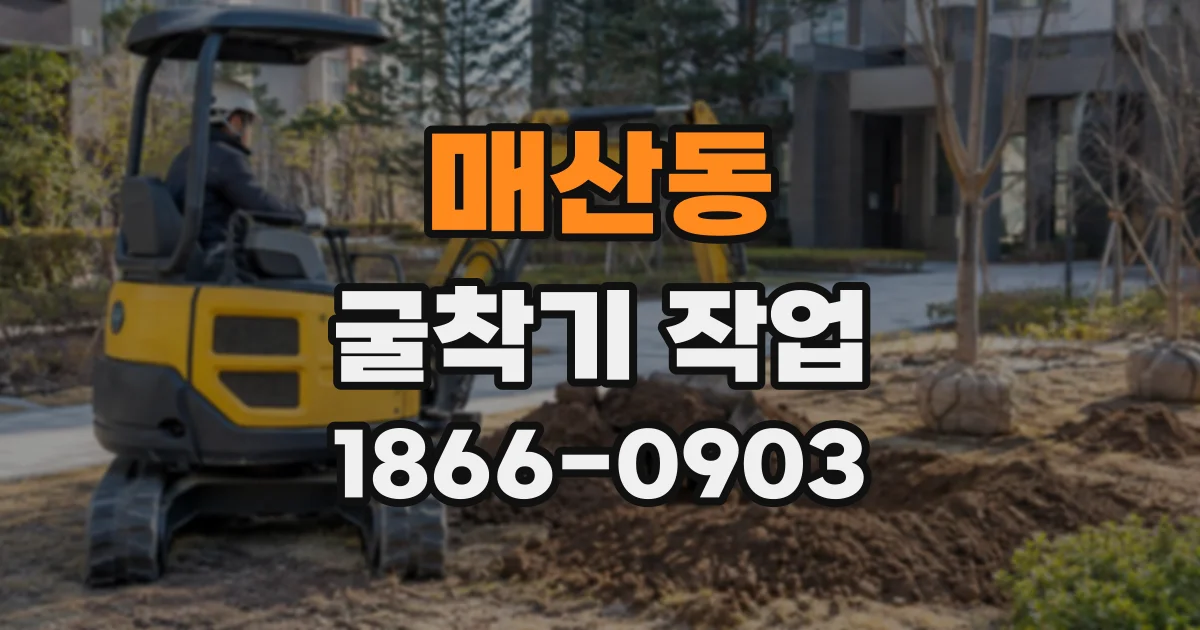 매산동 굴착기작업