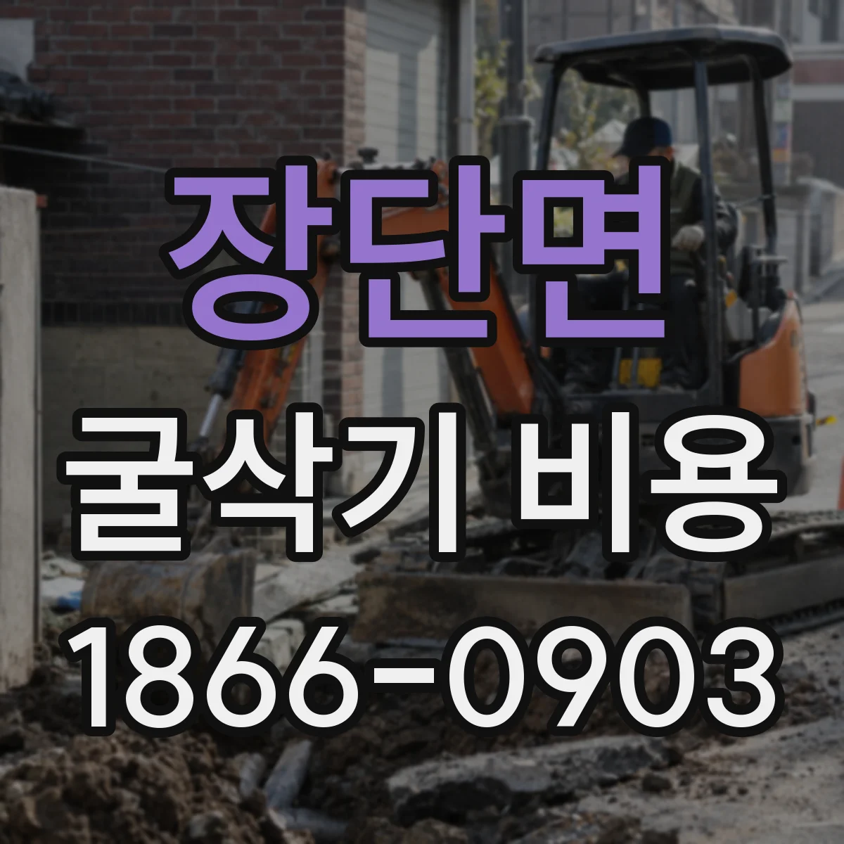 장단면 굴삭기 비용