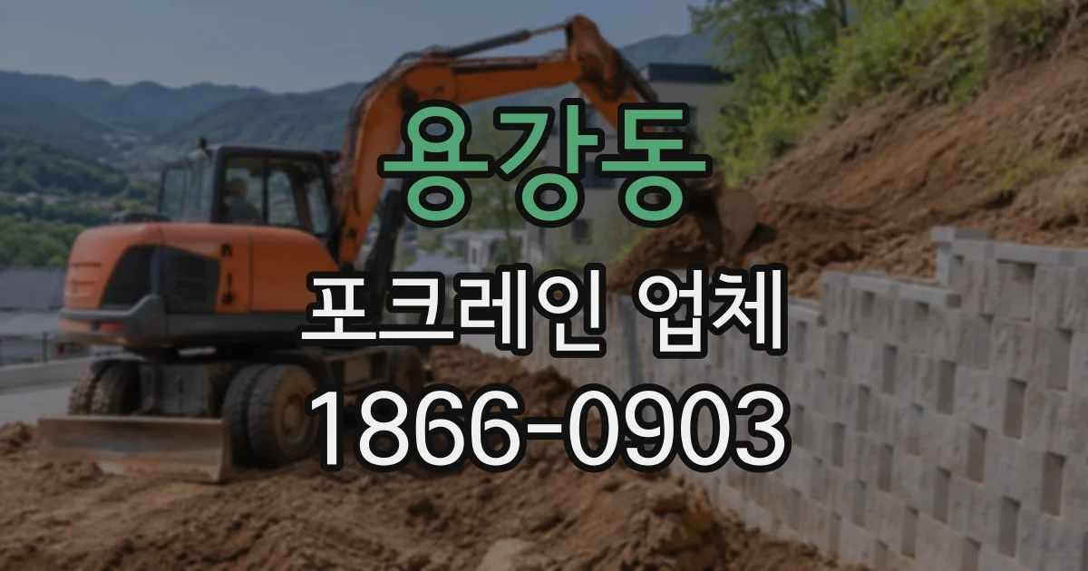 용강동 포크레인업체