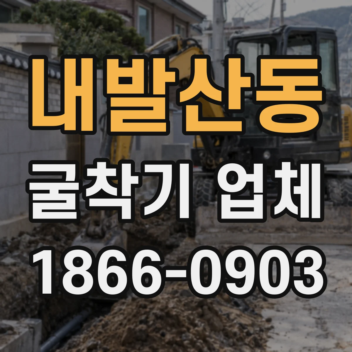 내발산동 굴착기 업체