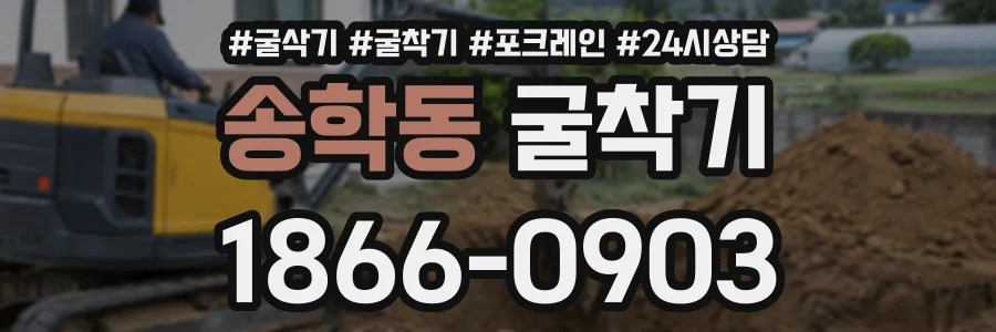 송학동 굴착기 상담 전화 1866-0903