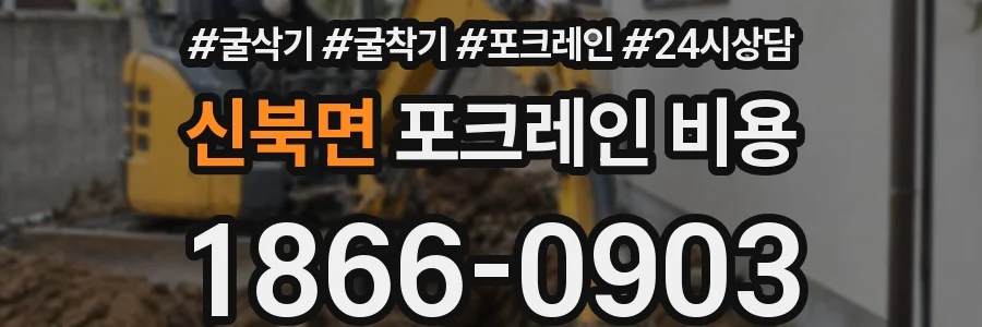 신북면 포크레인 비용