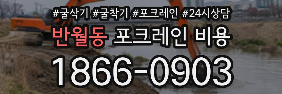 반월동 포크레인비용 상담 전화 1866-0903