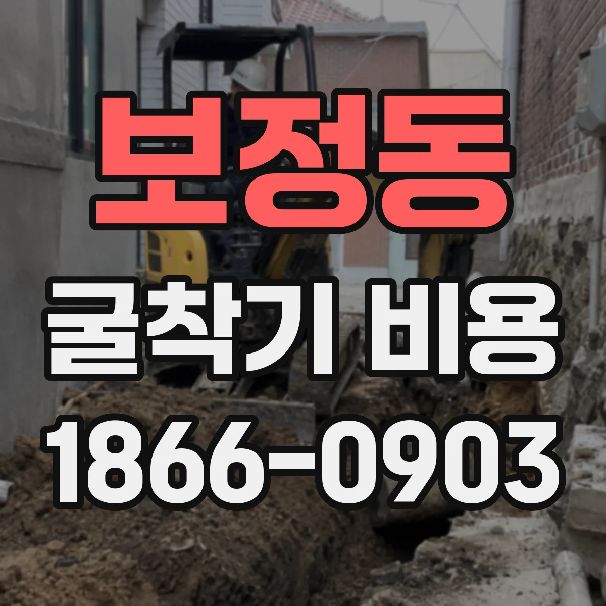 보정동 굴착기 비용