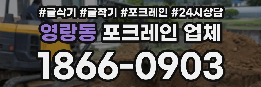 영랑동 포크레인업체 상담 전화 1866-0903