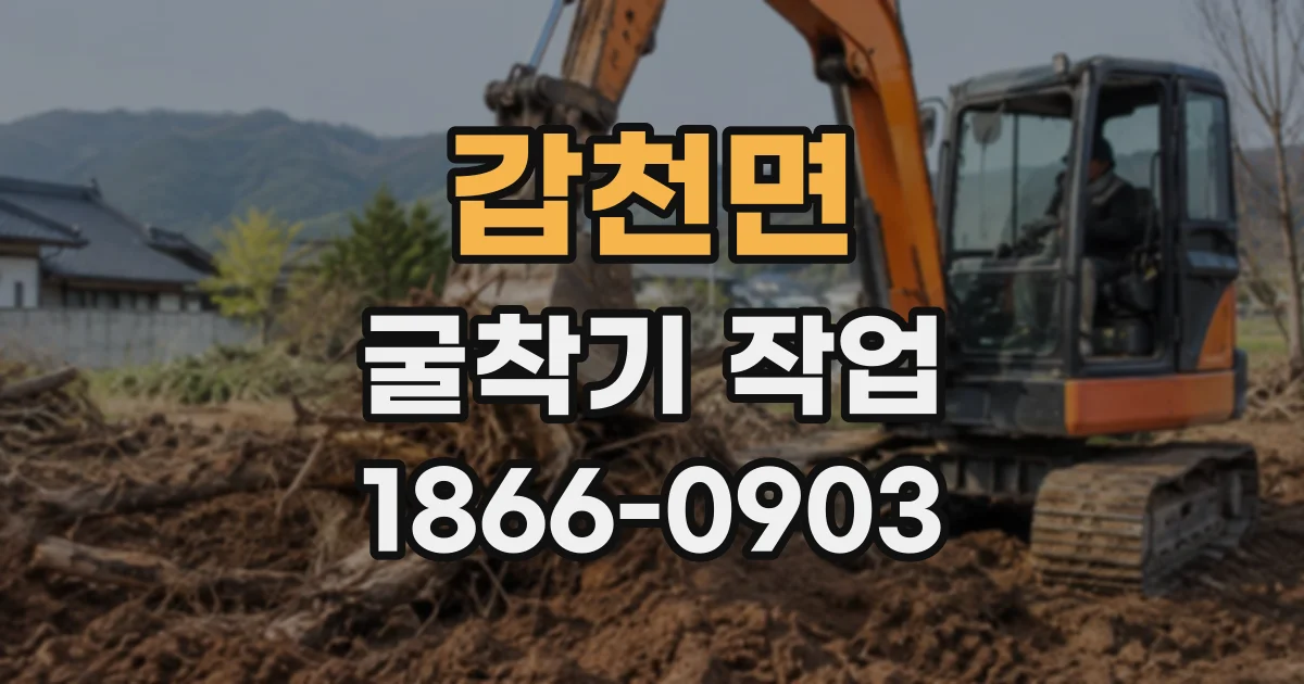 갑천면 굴착기작업