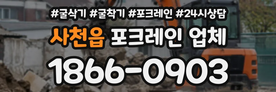 사천읍 포크레인업체 상담 전화 1866-0903