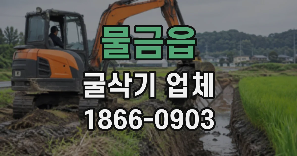 물금읍 굴삭기업체