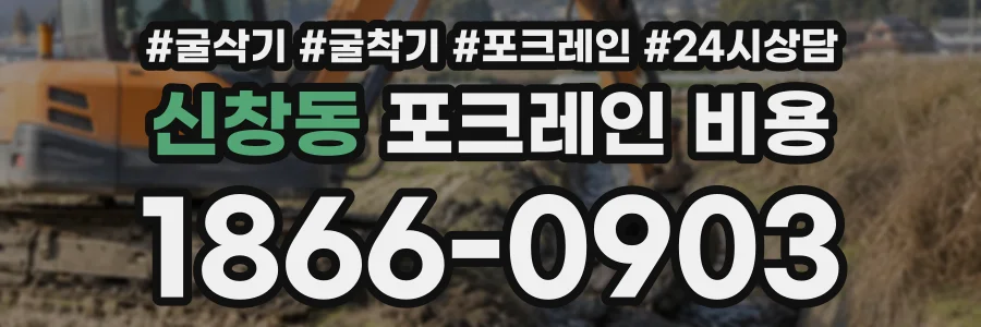 신창동 포크레인비용 상담 전화 1866-0903