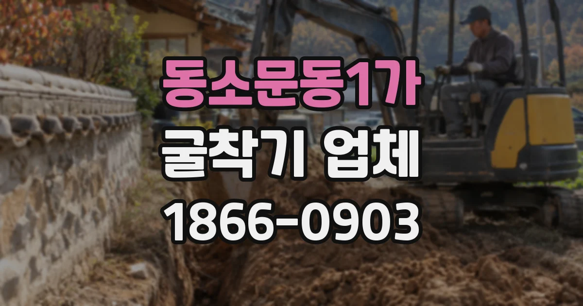 동소문동1가 굴착기 업체