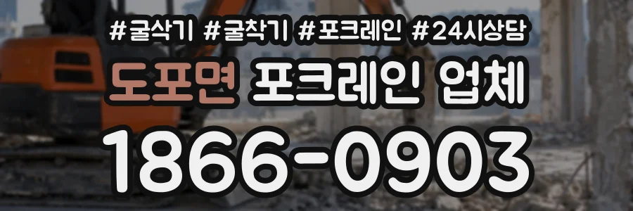 도포면 포크레인업체 상담 전화 1866-0903