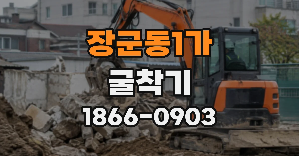 장군동1가 굴착기