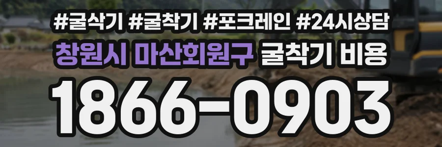 창원시 마산회원구 굴착기비용 상담 전화 1866-0903
