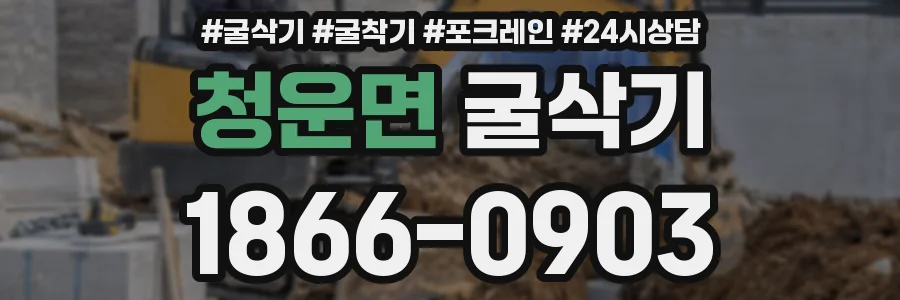 청운면 굴삭기