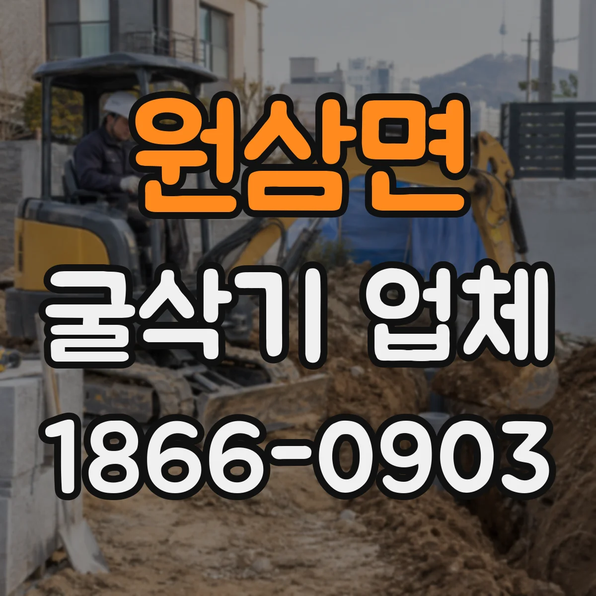 원삼면 굴삭기 업체