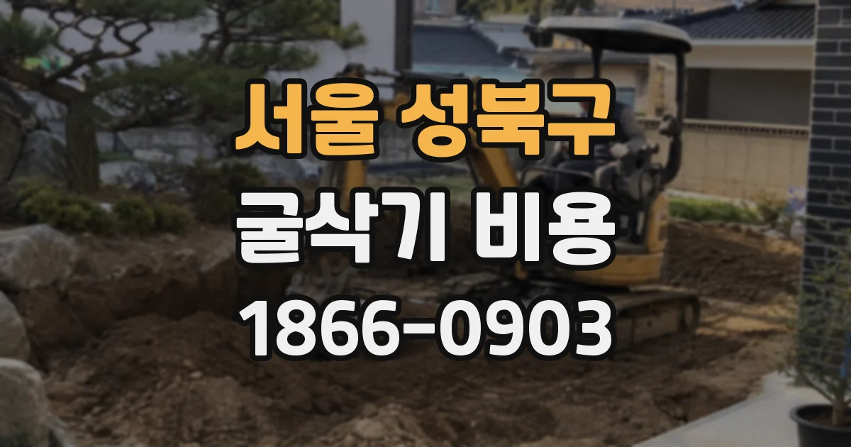서울 성북구 굴삭기 비용