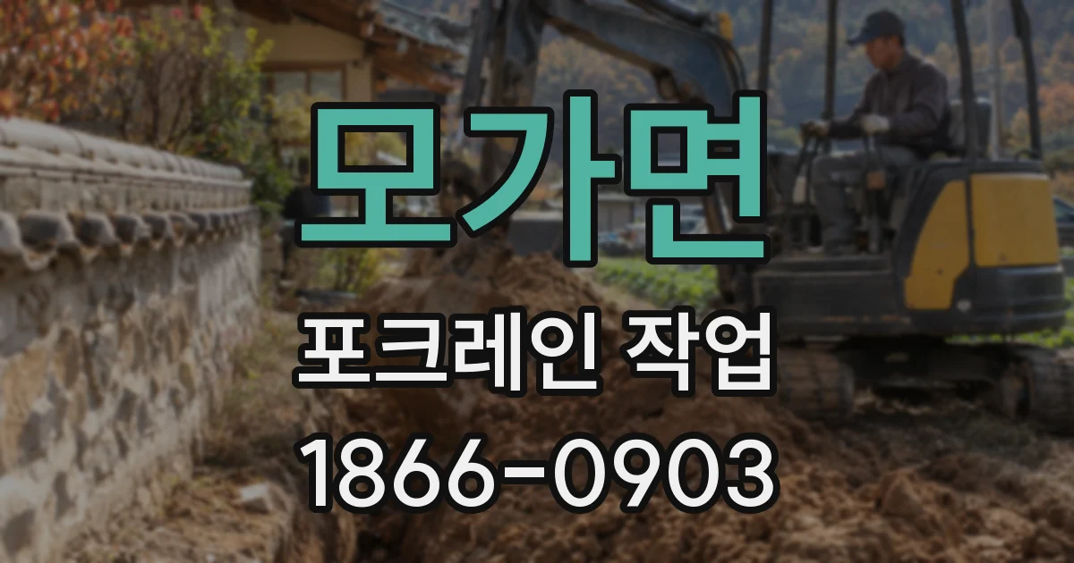 모가면 포크레인 작업