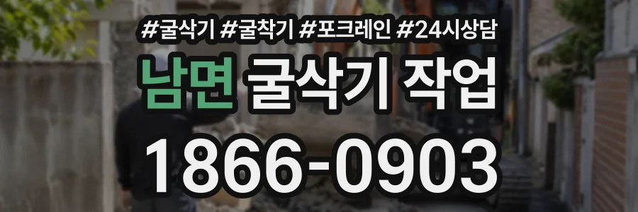 남면 굴삭기작업 상담 전화 1866-0903