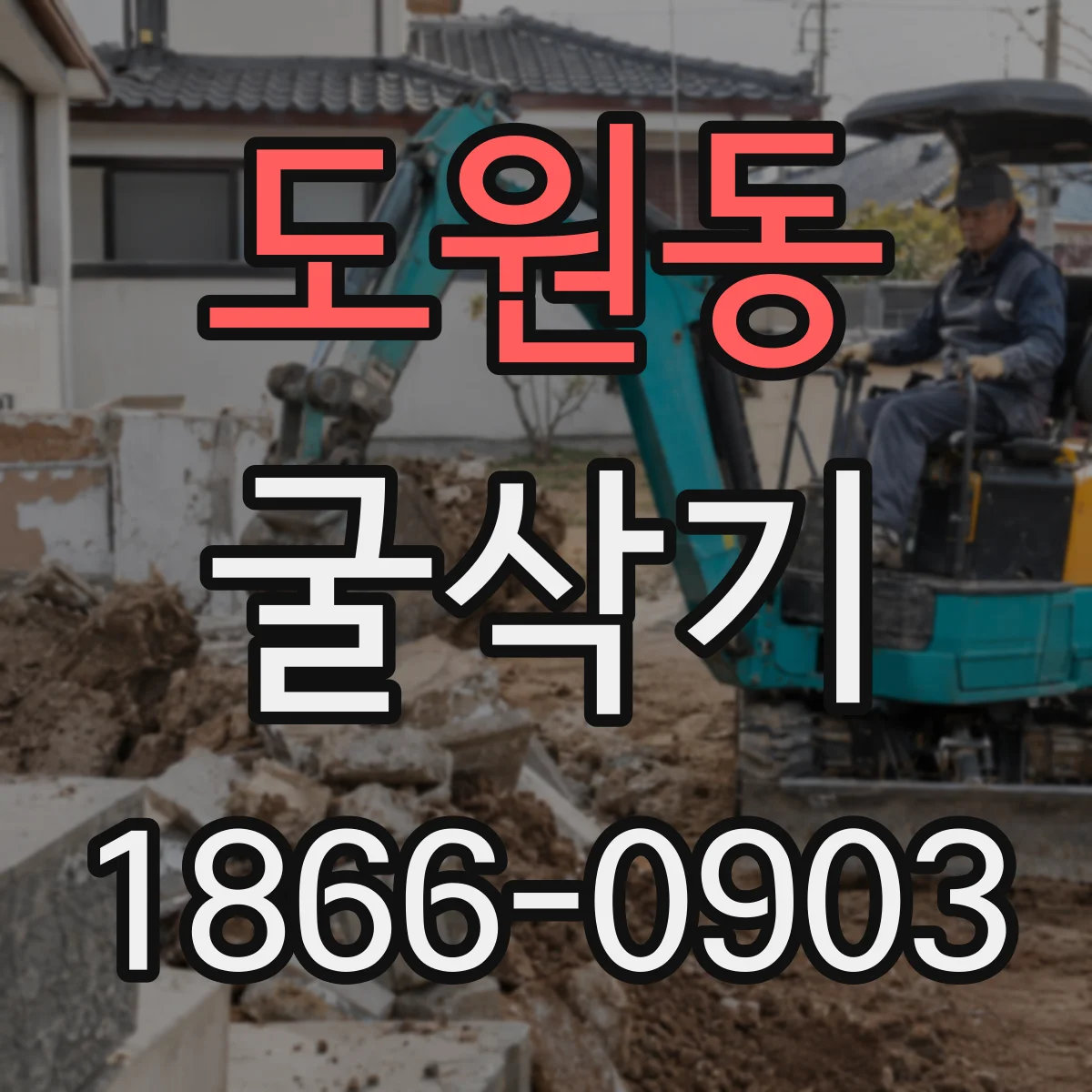 도원동 굴삭기