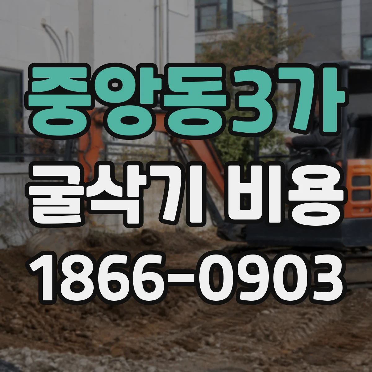 중앙동3가 굴삭기 비용