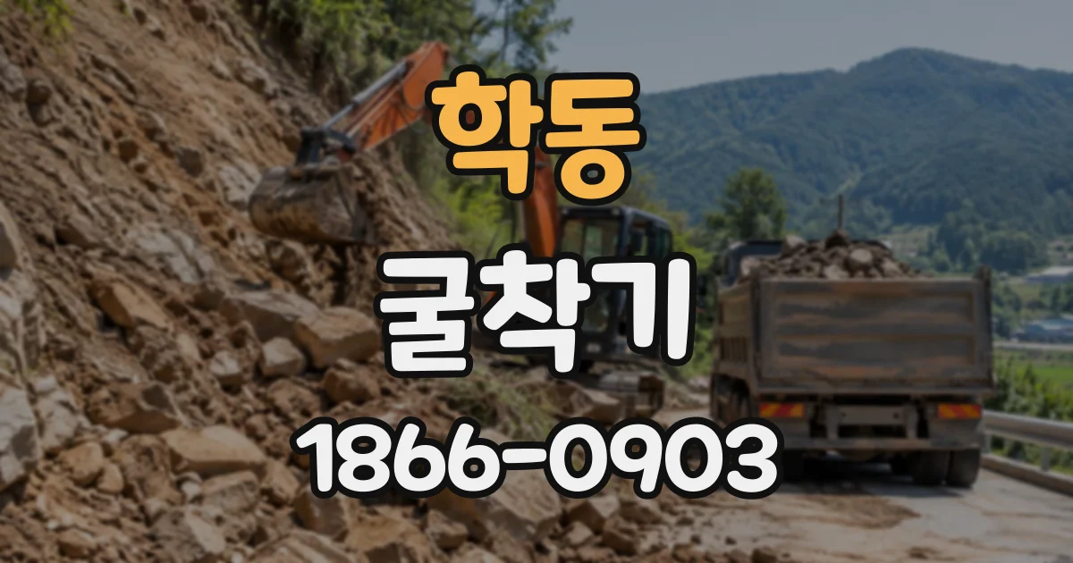 학동 굴착기