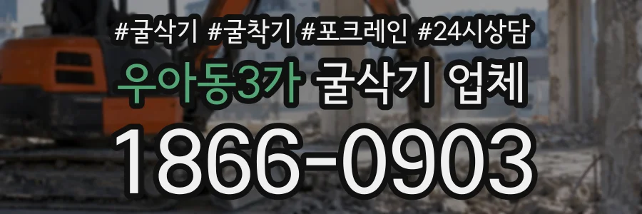 우아동3가 굴삭기업체 상담 전화 1866-0903