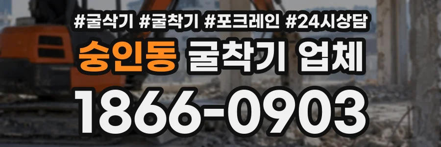숭인동 굴착기업체 상담 전화 1866-0903