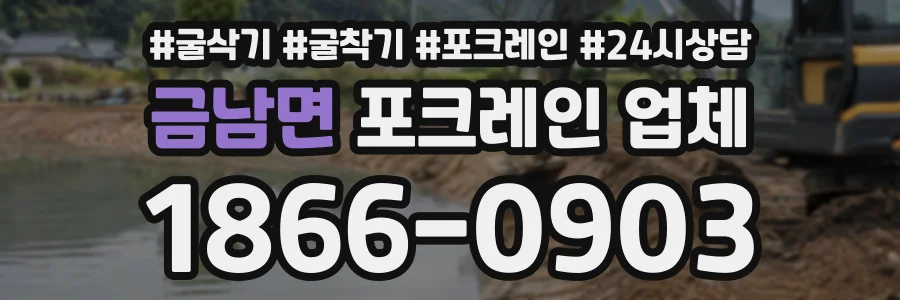 금남면 포크레인업체 상담 전화 1866-0903