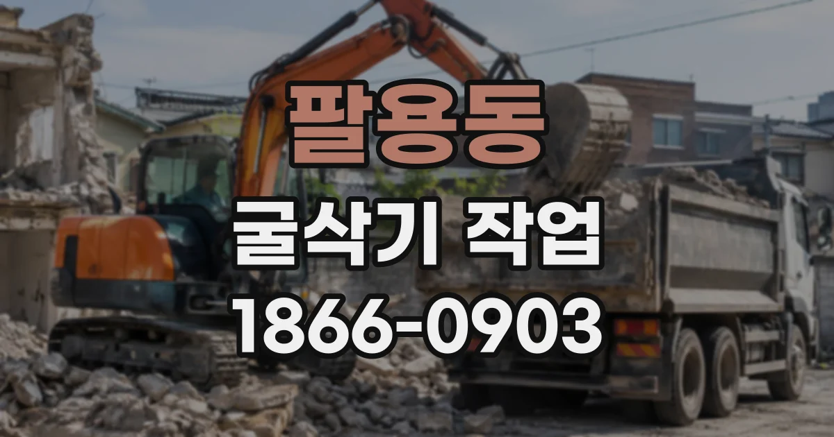 팔용동 굴삭기작업