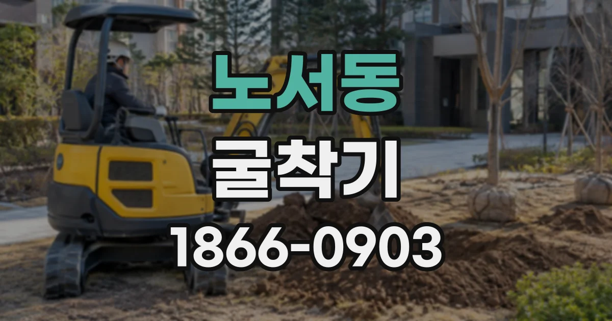 노서동 굴착기