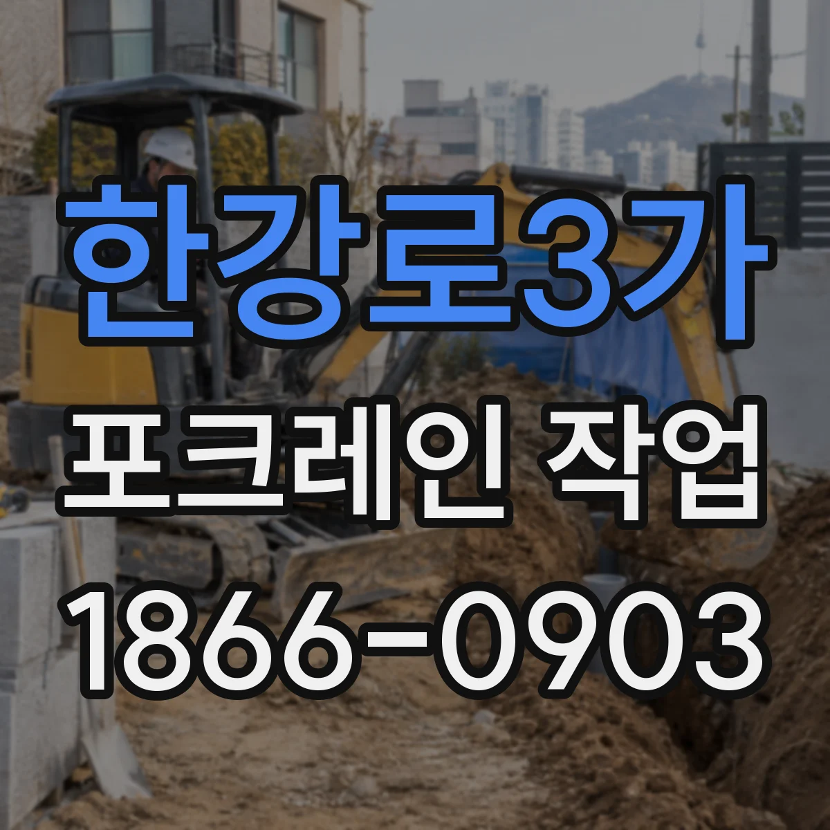 한강로3가 포크레인 작업