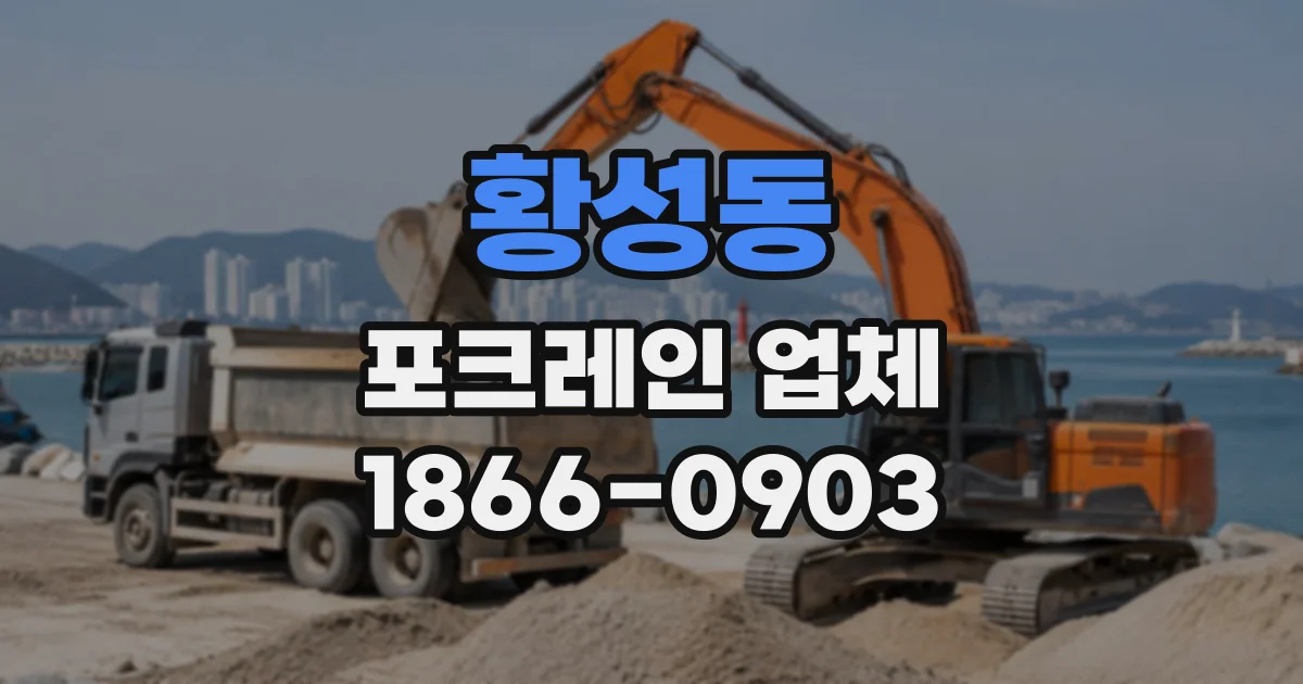 황성동 포크레인업체