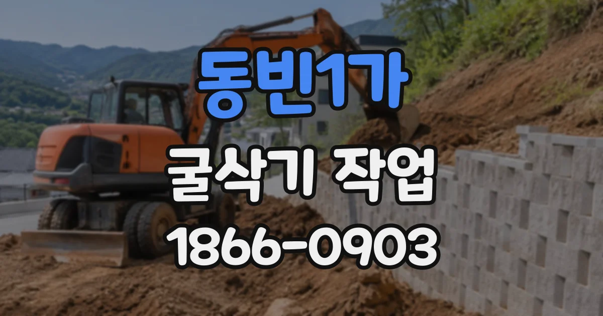 동빈1가 굴삭기작업