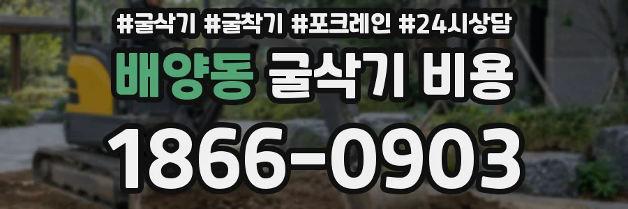 배양동 굴삭기 비용
