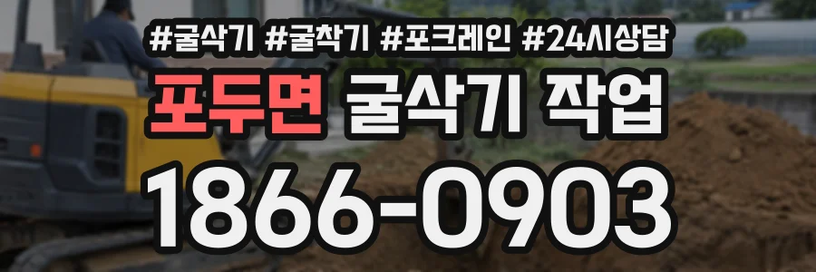 포두면 굴삭기작업 상담 전화 1866-0903