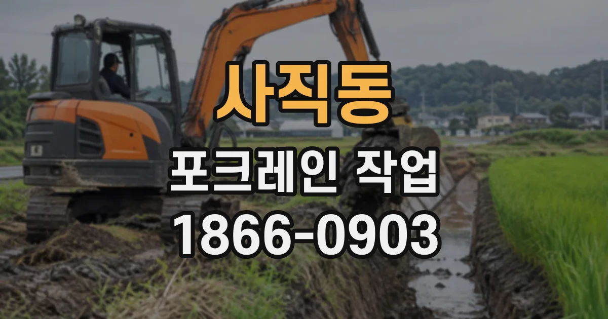사직동 포크레인작업