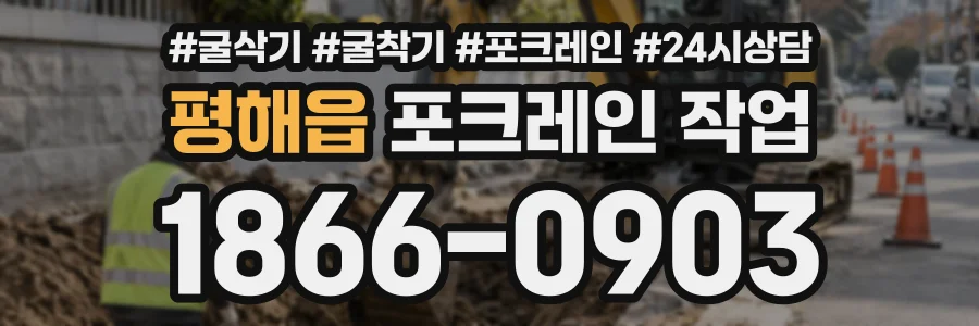 평해읍 포크레인작업 상담 전화 1866-0903