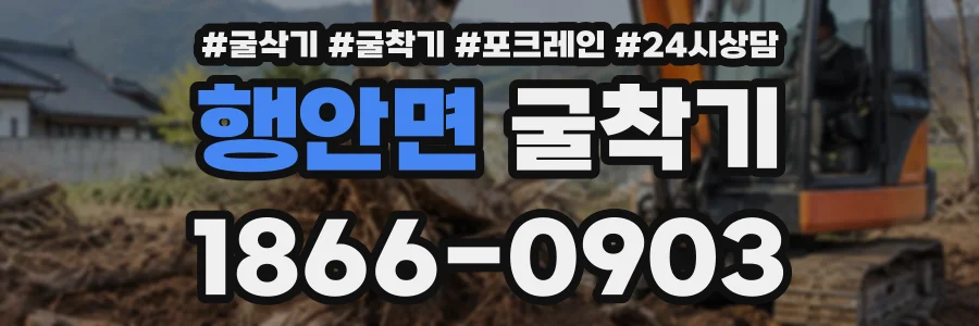 행안면 굴착기 상담 전화 1866-0903