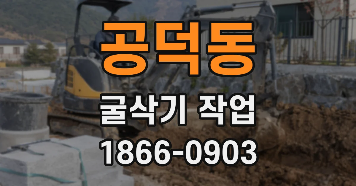 공덕동 굴삭기 작업