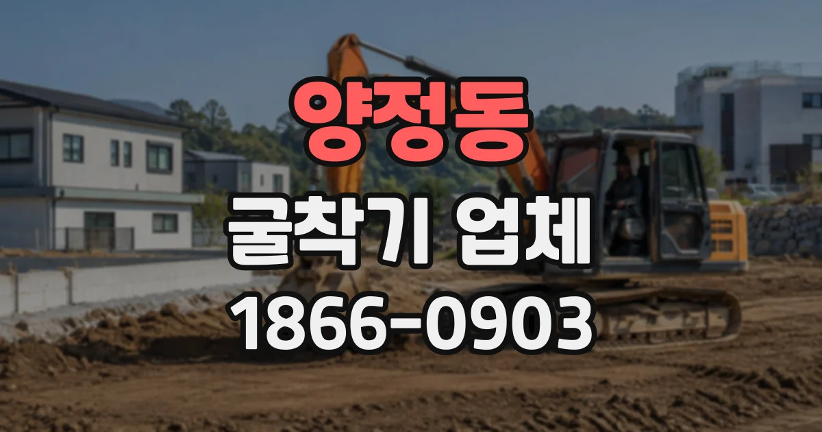 양정동 굴착기업체