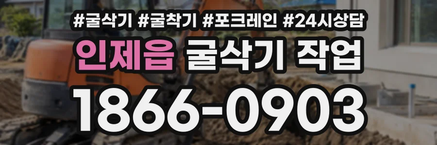 인제읍 굴삭기작업 상담 전화 1866-0903