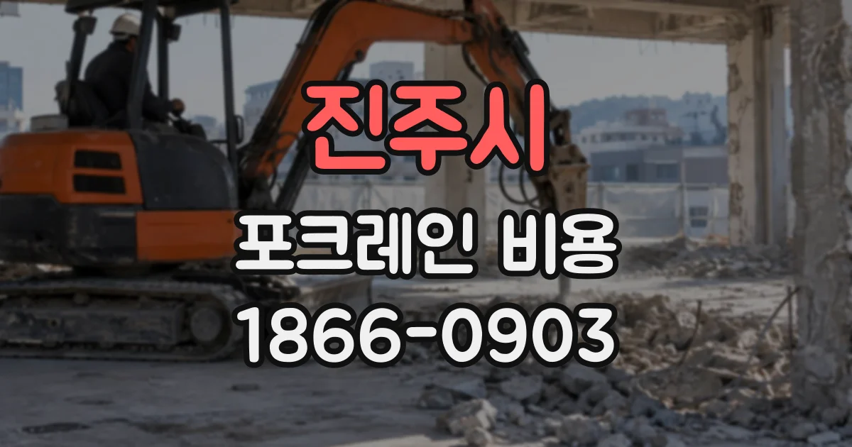 진주시 포크레인비용