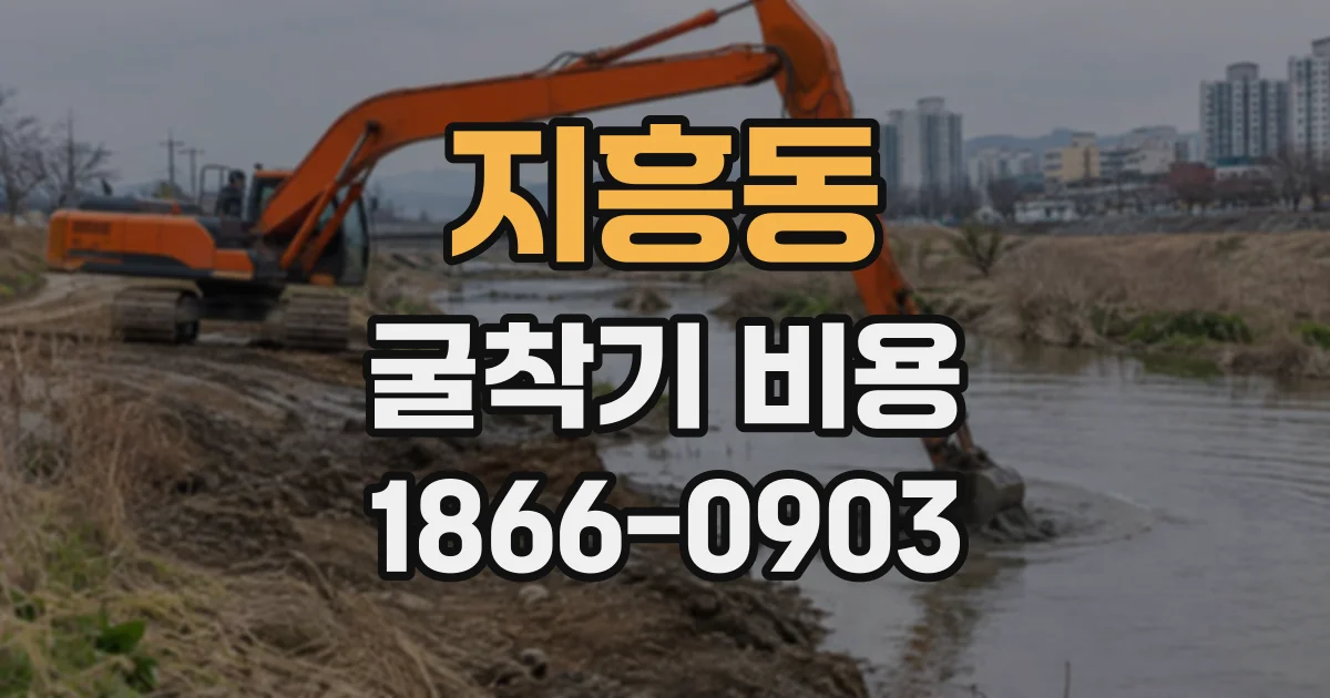 지흥동 굴착기비용