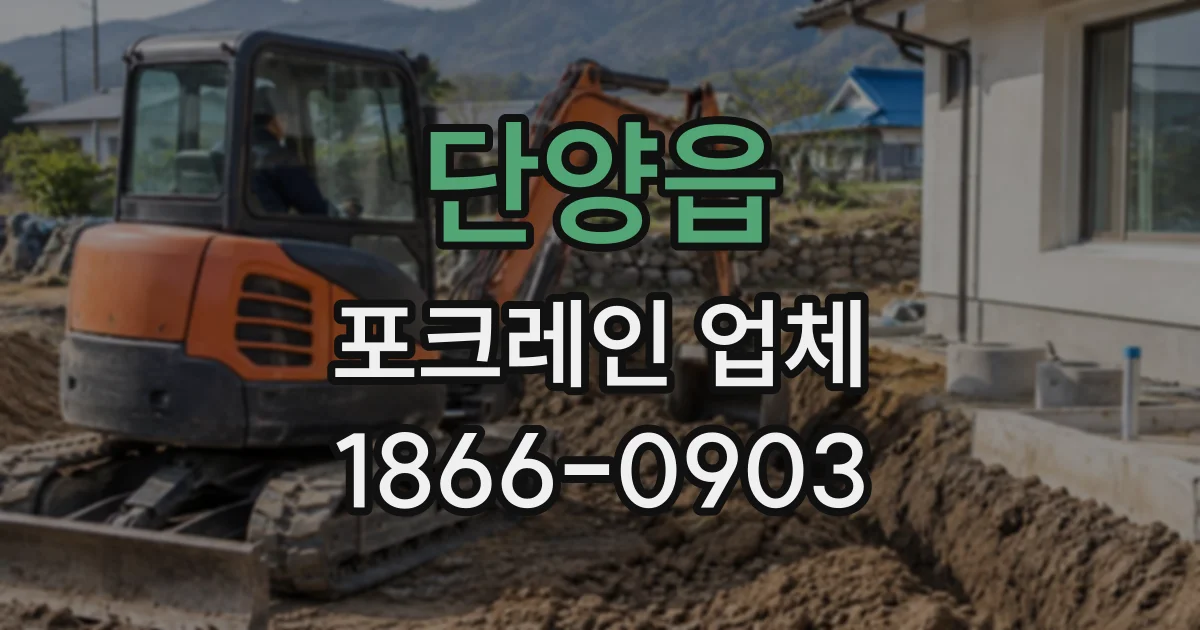 단양읍 포크레인업체