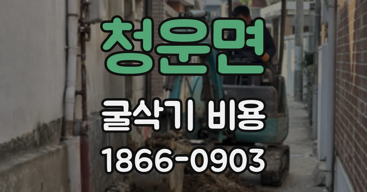 청운면 굴삭기 비용