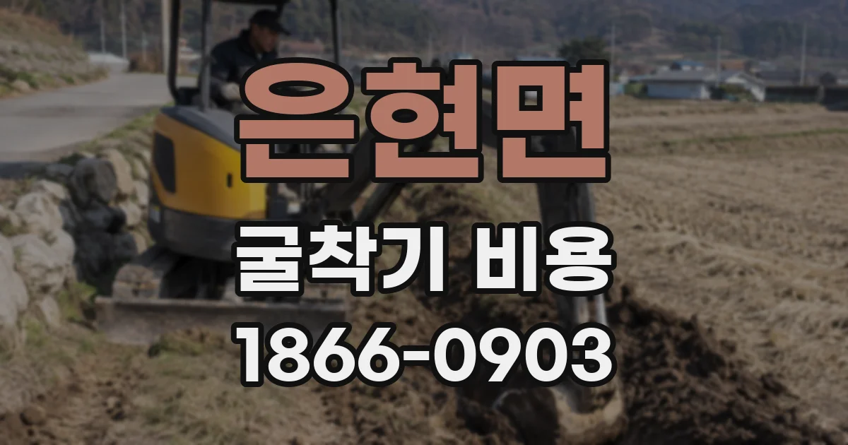 은현면 굴착기 비용