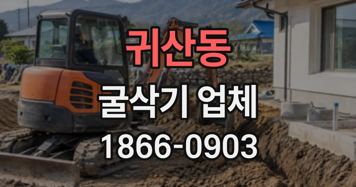 귀산동 굴삭기업체
